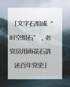 文字石组成“时空组石”，老党员用雨花石讲述百年党史