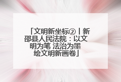 文明新坐标②丨新邵县人民法院：以文明为笔 法治为墨 绘文明新画卷