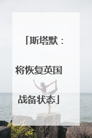斯塔默：将恢复英国战备状态