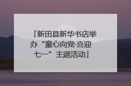 新田县新华书店举办“童心向党·喜迎七一”主题活动