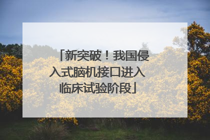 新突破！我国侵入式脑机接口进入临床试验阶段