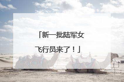 新一批陆军女飞行员来了！