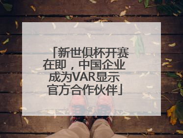 新世俱杯开赛在即，中国企业成为VAR显示官方合作伙伴