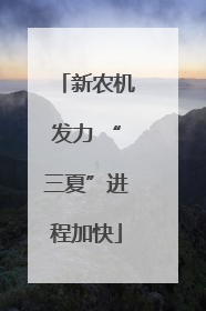 新农机发力 “三夏”进程加快