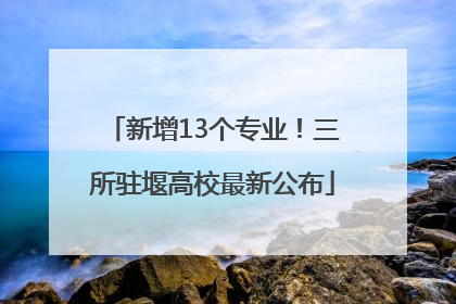 新增13个专业！三所驻堰高校最新公布