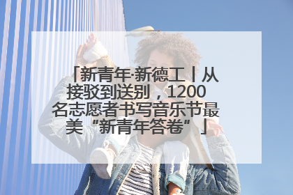 新青年·新德工丨从接驳到送别，1200名志愿者书写音乐节最美“新青年答卷”