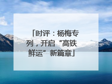 时评：杨梅专列，开启“高铁鲜运”新篇章