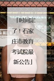时间定了！石家庄市教育考试院最新公告