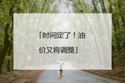 时间定了！油价又将调整