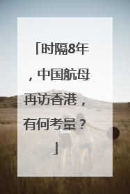 时隔8年，中国航母再访香港，有何考量？