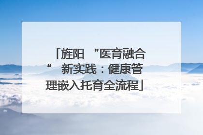 旌阳 “医育融合” 新实践：健康管理嵌入托育全流程
