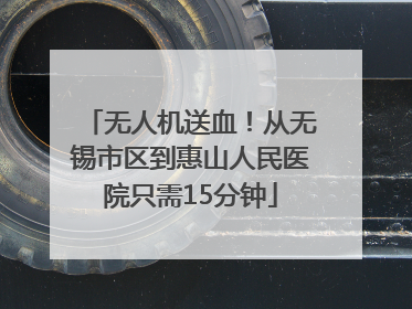 无人机送血！从无锡市区到惠山人民医院只需15分钟