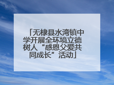 无棣县水湾镇中学开展全环境立德树人“感恩父爱共同成长”活动
