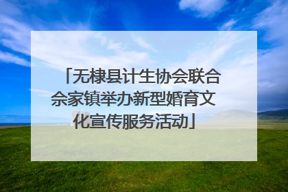 无棣县计生协会联合佘家镇举办新型婚育文化宣传服务活动