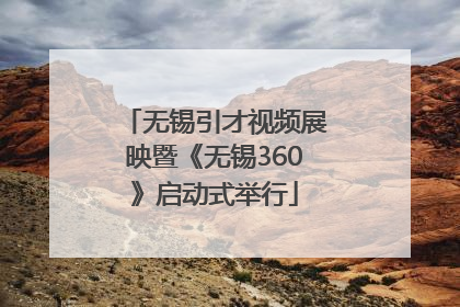 无锡引才视频展映暨《无锡360》启动式举行