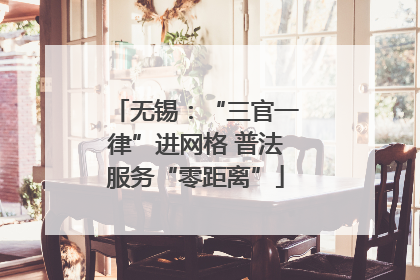 无锡：“三官一律”进网格 普法服务“零距离”