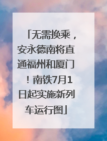 无需换乘，安永德南将直通福州和厦门！南铁7月1日起实施新列车运行图