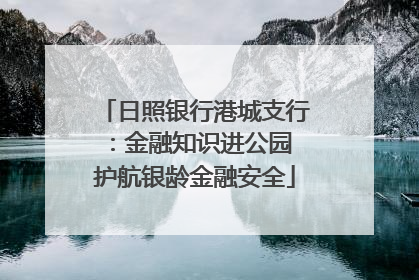 日照银行港城支行：金融知识进公园 护航银龄金融安全