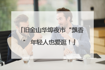 旧金山华埠夜市“飘香” 年轻人也爱逛！