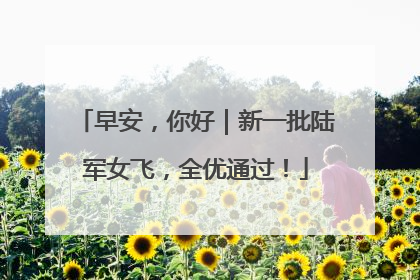 早安，你好｜新一批陆军女飞，全优通过！