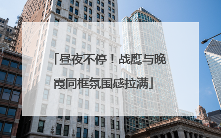昼夜不停！战鹰与晚霞同框氛围感拉满