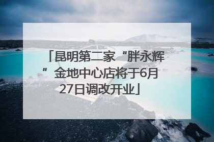昆明第二家“胖永辉”金地中心店将于6月27日调改开业