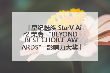 星纪魅族 StarV Air2 荣膺 “BEYOND BEST CHOICE AWARDS” 影响力大奖