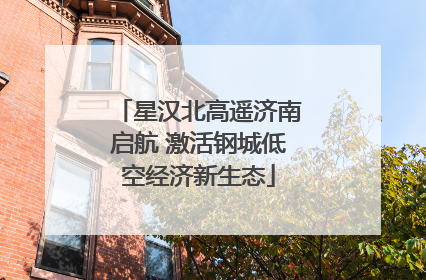 星汉北高遥济南启航 激活钢城低空经济新生态