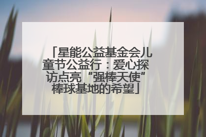 星能公益基金会儿童节公益行：爱心探访点亮“强棒天使”棒球基地的希望