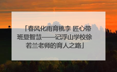 春风化雨育桃李 匠心带班显智慧——记浮山学校徐若兰老师的育人之路