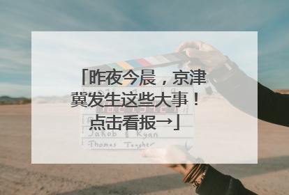 昨夜今晨，京津冀发生这些大事！点击看报→