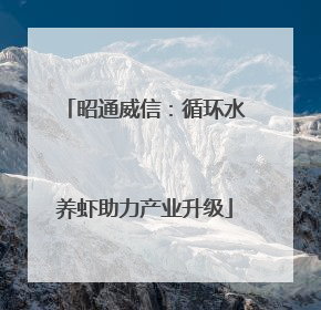 昭通威信：循环水养虾助力产业升级