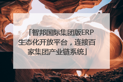 智邦国际集团版ERP生态化开放平台，连接百家集团产业链系统