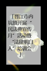 晋江市内坑镇开展“民法典宣传月”活动暨“法律明白人”培训会