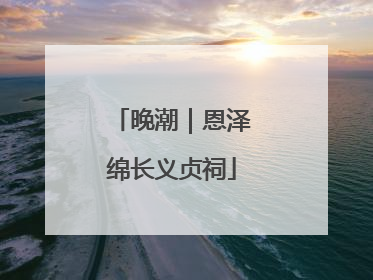 晚潮｜恩泽绵长义贞祠