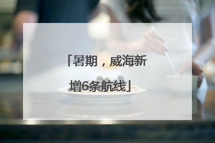 暑期，威海新增6条航线