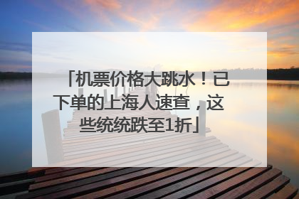 机票价格大跳水！已下单的上海人速查，这些统统跌至1折