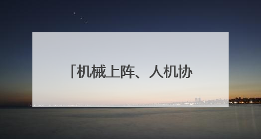 机械上阵、人机协同，武汉临江大道“扫”出城市精气神