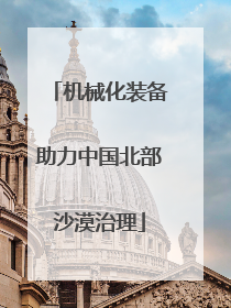 机械化装备助力中国北部沙漠治理