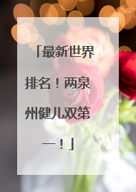 最新世界排名！两泉州健儿双第一！