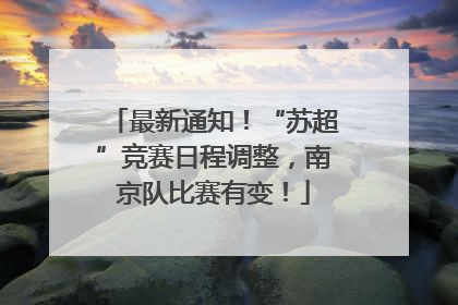 最新通知！“苏超”竞赛日程调整，南京队比赛有变！