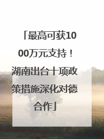 最高可获1000万元支持！湖南出台十项政策措施深化对德合作