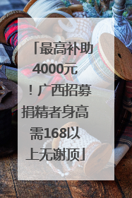 最高补助4000元！广西招募捐精者身高需168以上无谢顶