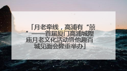 月老牵线，高浦有“囍”——首届厦门高浦城隍庙月老文化活动暨他趣百城见面会隆重举办