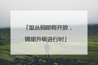 望丛祠即将开放，锦里升级进行时
