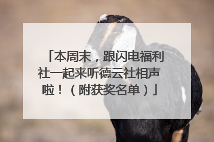本周末，跟闪电福利社一起来听德云社相声啦！（附获奖名单）