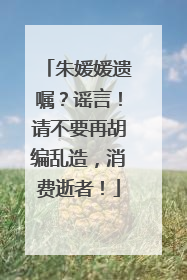 朱媛媛遗嘱？谣言！请不要再胡编乱造，消费逝者！