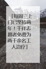 每周三上门已坚持两年！千祥志愿者免费为两千余名工人治疗