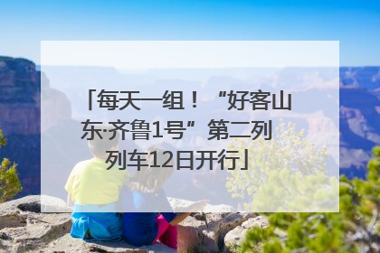 每天一组！“好客山东·齐鲁1号”第二列列车12日开行