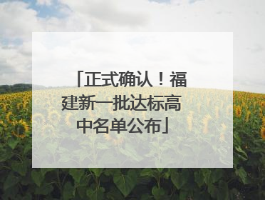 正式确认！福建新一批达标高中名单公布